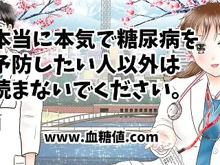 本当に本気で糖尿病を予防したい人以外は読…