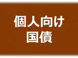 個人向け国債 検討メモ (7)