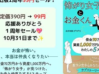 『怖がり女子とお金くん』出版1周年。99…