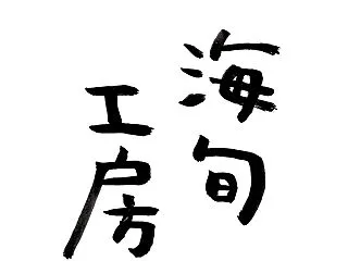 筆文字・手書き文字 ロゴ 大全集」を書く…