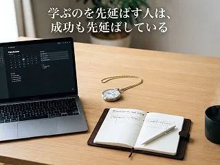 学ぶのを先延ばす人は、成功も先延ばしてい…