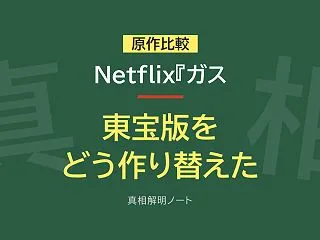 Netflix『ガス人間』は東宝版『ガス…