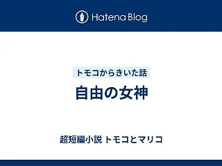 自由の女神