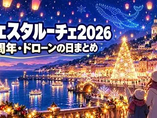 フェスタルーチェ2026和歌山｜時間・料…