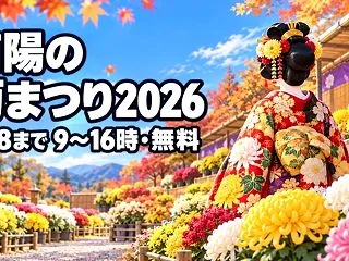 南陽の菊まつり2026｜花公園会場の時間…
