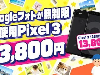 Pixel 3ならGoogleフォト無制…