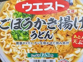 サンポー食品 ごぼうかき揚げうどん