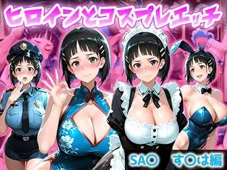 【SAOエロ同人】ヒロインとコスプレエッ…