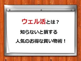 ウエル活とは？知らないと損するお得な節約…