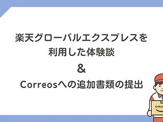 海外転送サービスの楽天グローバルエクスプ…