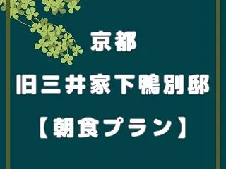 旧三井家下鴨別邸【重要文化財で朝食】11…
