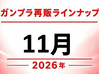 2026年11月 ガンプラ再販ラインナッ…