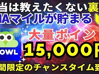 【緊急ポイントUP】陸マイラー祭りで一撃…