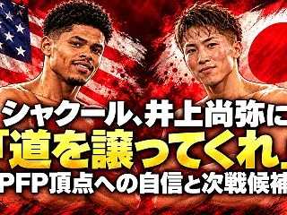 シャクール、井上尚弥に「道を譲ってくれ」…