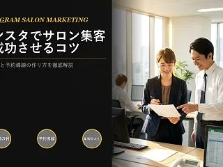 インスタでサロン集客するには、投稿のクオ…