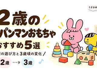 2歳のアンパンマンおもちゃおすすめ5選｜…