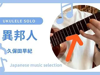 初心者 参考動画 ウクレレ ソロ 異邦人…