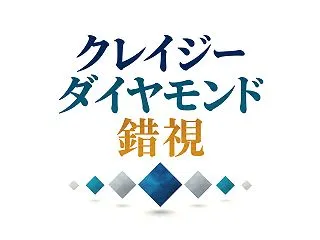 クレイジーダイヤモンド錯視とは？（陰影付…