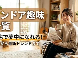 自宅で夢中になれる定番から最新のインドア…