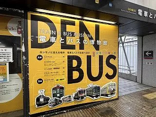 電車とバスの博物館