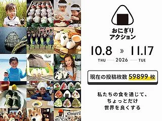 「おにぎりアクション2026」が今年も始…