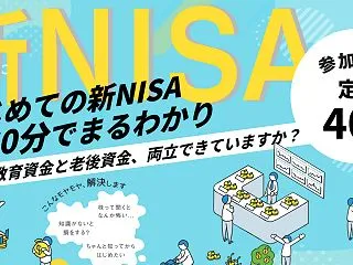 60分でまるわかり！新NISA・こどもN…