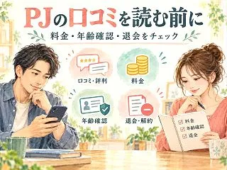 PJ（ピージェイ）の口コミ・評判は？料金…