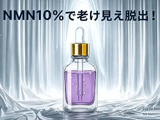 ハリ・ゆるみに！コスデバハNMN10%美…