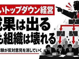 トップダウン経営はなぜ崩壊する？成功体験…