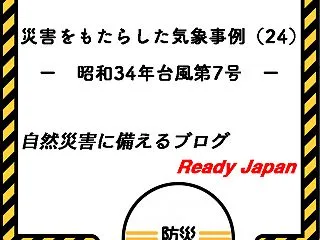 災害をもたらした気象事例（24） － 昭…