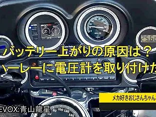 ハーレーに電圧計を取り付け！バッテリー直…