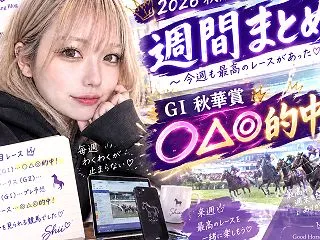 菊花賞2026｜秋華賞○△◎的中、競馬女…