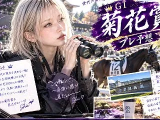 菊花賞2026【競馬予想】最速印付き予想…