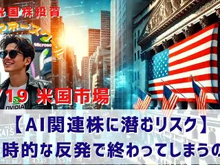 【AI関連株に潜むリスク】一時的な反発で…