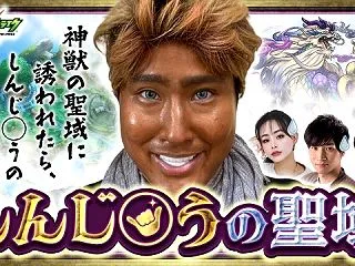 【モンスト】神獣の聖域に誘われたら、しん…