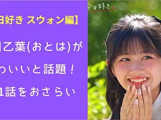 【スウォン編】中川乙葉(おとは)がかわい…