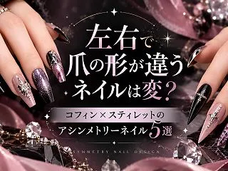 左右で爪の形が違うネイルは変？コフィン×…