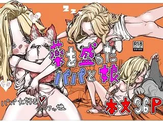 薬を盛ったパパと娘