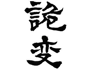 今日の漢字リクエスト2026-75「譎詭…