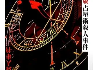 毎朝メールチェックする日々。占星術殺人事…