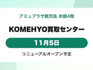 KOMEHYO買取センター アミュプラザ…