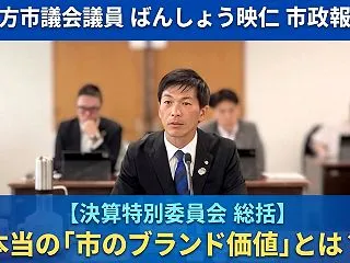 【決算特別委員会 総括】本当の「市のブラ…