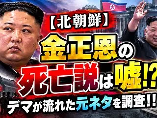 【北朝鮮】金正恩の死亡説は嘘！？デマが流…
