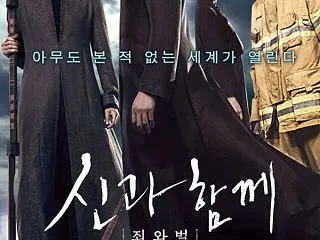 映画神と共にの第3弾『神と共に-生と死』…