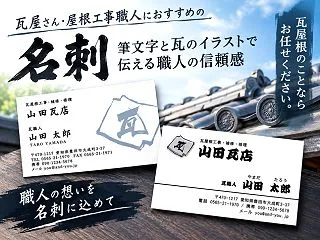 瓦屋さん・屋根工事職人におすすめの名刺！…