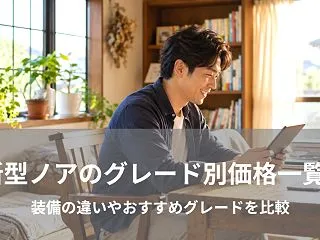 新型ノアのグレード別価格一覧！装備の違い…