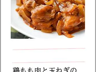 鶏もも肉と玉ねぎの洋風煮込み