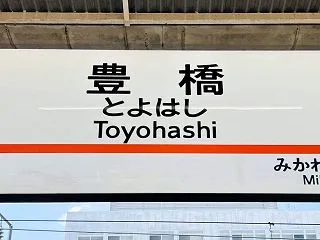 豊橋に行った