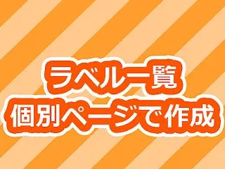 [Blogger] ラベル一覧ページ作成…