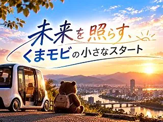 未来を照らす、くまモビの小さなスタート